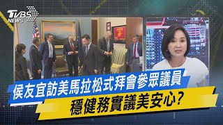 少康戰情室｜侯友宜訪美馬拉松式拜會參眾議員 穩健務實議美安心?@TVBSNEWS02