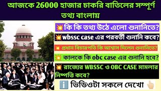 WBSSC case শুনানি সম্পূর্ণ বাংলায়|ssc case update|obc case news|ssc latest news|wb tet update|slst|