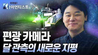 [브라보 K-사이언티스트] 편광, 달 탐사의 문을 열다 - 달 과학자 정민섭 / YTN 사이언스