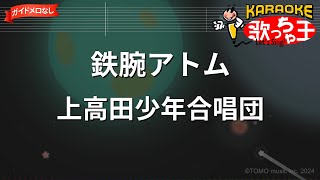 【ガイドなし】鉄腕アトム / 上高田少年合唱団【カラオケ】