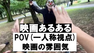 【映画あるある】POV(一人称視点)映画の雰囲気