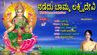 Nadedu Bamma Lakshmi Devi | Kannada Devotional Songs | Lakshmi Devi Songs | Devi Songs Kannada