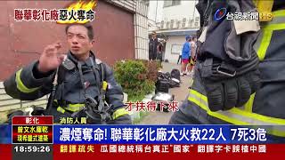 濃煙奪命! 聯華彰化廠大火救22人 7死3危