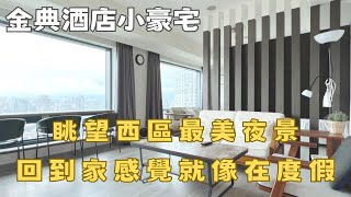 回家就像在渡假！眺望西區最美風景｜【中港晶華】開箱｜西區建案｜金典酒店｜勤美|sogo｜豪宅開箱｜線上看屋｜買房｜賣房｜台中房仲推薦｜暖暖愛看厝｜群義房屋｜台中房地產找暖暖大仙女0980400743