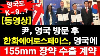 [동영상] 윤석열 대통령, 영국 방문 후, 한화에어로스페이스, 영국에 155mm 장약 수출 계약. 영국도 k-9 자주포? [레지스탕스TV, 정광용TV]