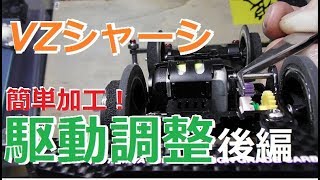 [ミニ四駆]VZシャーシ駆動調整！後編 水曜日のミニ四駆放送特別編#305[mini4wd]