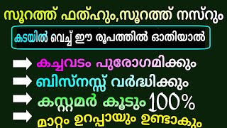 കച്ചവടം പൊടി പൊടിക്കാൻ | കച്ചവടത്തിൽ പുരോഗതി ഉണ്ടാകാൻ | Quranic tips for increase business