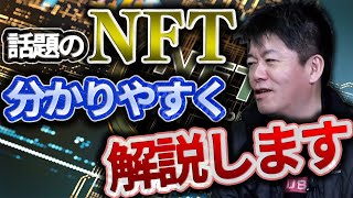 【話題の「NFT」とは何なのか？①】ビットコインからトークンまで分りやすく解説します！【堀江貴文・ホリエモン・切り抜き】