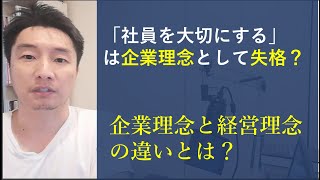 企業理念と経営理念の違いを解説。理念を作るならこれを見てから。