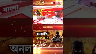 Shorts | রাজ্য়ে ঢুকে জঙ্গি সংগঠন বিস্তারের কাজ ২ বাংলাদেশি জঙ্গির #shorts