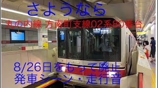 【今日でラストラン】さようなら 丸の内線方南町支線02系80番台 発車シーン・走行音