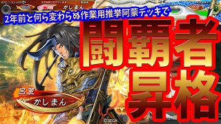 【三国志大戦】推挙阿蒙臨機応変vs５枚滅私【昇格動画】