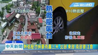 20180909中天新聞　熱低壓挾豪雨炸三天　週一週二影響最劇