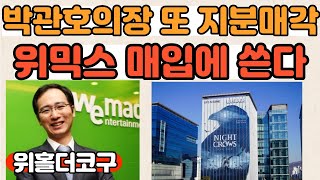 [코구저녁라방]박관호의장 알파자산운용에 지분 매각! 300억 위믹스 매입에 쓴다 #박관호알파자산운용#SK플래닛박관호