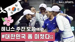 대한민국 폼 미쳤다;; 인디언 웰스 마스터스, 파리 올림픽 러시아 보이콧?!  |   주간 테니스 모음.zip [EP.5]