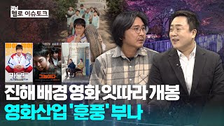 [헬로 이슈토크] 진해 배경 영화 잇따라 개봉…창원 영상산업 훈풍 불까?