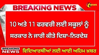 ਸਕੂਲਾਂ ਲਈ ਵੱਡਾ ਫ਼ੈਸਲਾ | PSEB NEWS TODAY | BIG UPDATE | SCHOOL NEWS TODAY| PUNJAB HOLIDAY ALERT#pseb