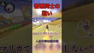 他人の足を引っ張り合う害悪プレイ 【 マリオカート8DX 】#shorts