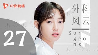 外科风云 27 | Surgeons 27（靳东、白百何、李佳航 领衔主演）【未删减版】