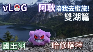 【vLOG】#037｜奧捷蜜月旅行 雙湖篇：二訪哈修塔特與國王湖 ♫烏龜~烏龜~烏雲歸去♫｜Honeymoon to Hallstatt \u0026 Königssee #加利利旅遊