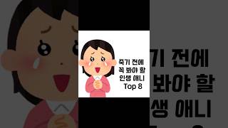 죽기 전에 꼭 봐야 할 인생 애니 Top 8