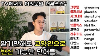 교양있는 일상대화를 위해 꼭 필요한 외래어 #5강