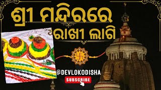 ଶ୍ରୀ ମନ୍ଦିରରେ ରାଖୀ ଲାଗି | ରାଖୀ ପୂର୍ଣିମା | ଆଜି ହଉଚି ପବିତ୍ର ରାଖୀ ପୂର୍ଣିମା | Sri Mandirare Rakhi Lagi