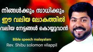 നിങ്ങൾക്കും സാധിക്കും വലിയ നേട്ടങ്ങൾ കൊയ്യുവാൻ| Bible speech malayalam | Christian malayalam message