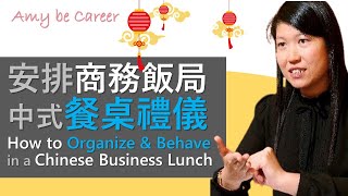 [職場通識] 如何安排商務飯局｜中式餐桌禮儀 How to organize and behave in a Chinese business lunch (CC中字Subtitles)