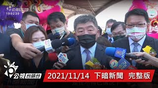 20211114 下暗新聞 | 公視台語台