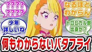 【プリキュア】バタフライの何もわかってない顔好きすぎる【ネットの反応集】