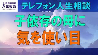 テレフォン人生相談🌻  子依存の母に気を使い目の前の幸せに躊躇する優しい娘!テレフォン人生相談、悩み