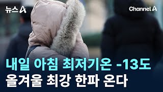 내일 아침 최저기온 -13도…올겨울 최강 한파 온다