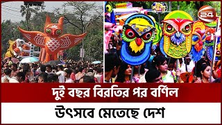 আজ পহেলা বৈশাখ: স্বাগত বাংলা নববর্ষ ১৪২৯ | Channel 24