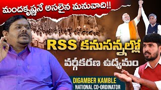 RSS కనుసన్నల్లో వర్గీకరణ ఉద్యమం | Digamber Kamble on Sc Classification | N9 Media