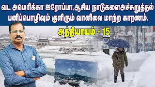 வட அமெரிக்கா ஐரோப்பா,ஆசியநாடுகளை அச்சுறுத்தல் பனிப்பொழிவும் குளிரும் வானிலைமாற்ற காரணம்.