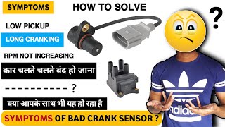 symptoms of bad crankshaft position sensor | क्रैंक सेंसर खराब हो गया है ?