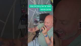 הזמר שי שרון עיצוב מחרוזת שקטים