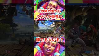 【SF6】この体力差からウメハラ豪鬼に勝てる人いる？？ #streetfighter6