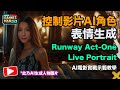 控制影片AI角色表情生成｜Runway Act-One / Live Portrait｜AI電影實戰示範教學｜文恩澄 Rannes