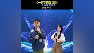 父女对唱演绎#一首想家的歌 太好昕了#好歌分享