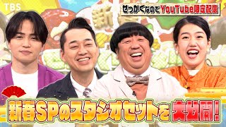 【せっかくなので限定配信】新春SPのスタジオセット大公開!! 日村さんも驚きの仕掛けが!?『バナナマンのせっかくグルメ!』【過去回はパラビで配信中】