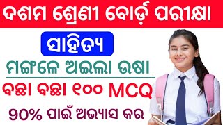 ମଙ୍ଗଳେ ଅଇଲା ଉଷା  ଦଶମ ଶ୍ରେଣୀ ସାହିତ୍ୟ || 10th Class Odia Selected MCQ Question Answer || #dusmantsir