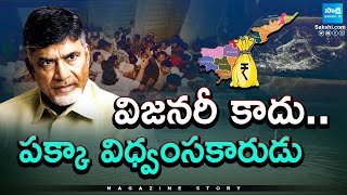 Magazine Story : Chandrababu The Destroyer | Chandrababu Reb book Rule In AP | @SakshiTV