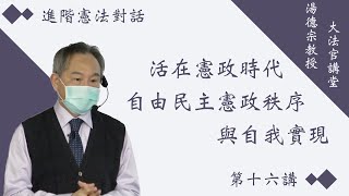 第十六講：上學期期末考試題解析 \u0026 活在憲政時代—自由民主憲政秩序與自我實現（111學年度）➤〈進階憲法對話〉