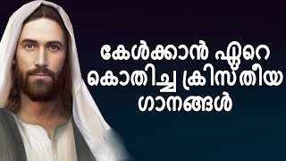 കേൾക്കാൻ ഏറെ കൊതിച്ച ക്രിസ്‌തീയ ഗാനങ്ങൾ | Malayalam Christian Devotional Songs | Jino