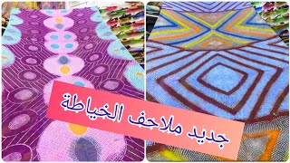 جديد و آخر طرحات ملاحف الشكة خياطة🤩 ألوان شبابية تناسب جميع الاذواق