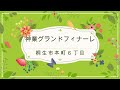 神業グンドフィナー20221103②修正版・７３歳のスローライフ