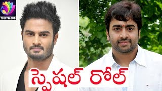 Sudheer Babu to Play a SPECIAL ROLE in Nara Rohit Upcoming Movie | Movie Updates | Fatafat News