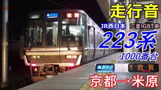 【走行音･三菱IGBT】223系1000番台〈新快速〉京都→米原 (2017.12)